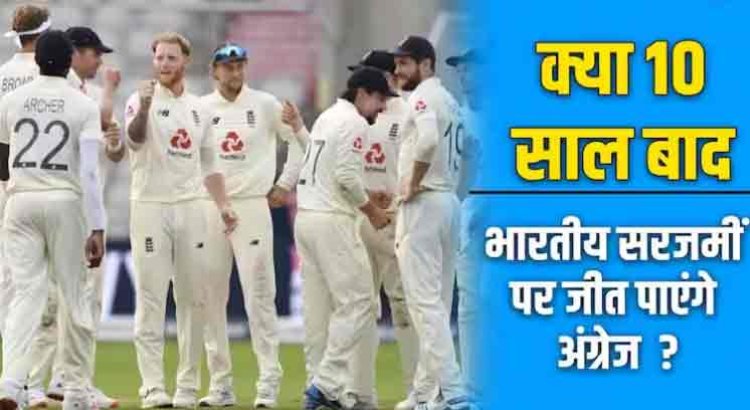 IND vs ENG: क्या भारतीय सरजमीं पर 12 सालों का सूखा खत्म कर पाएंगे अंग्रेज? जानें आकड़ों की जुबानी