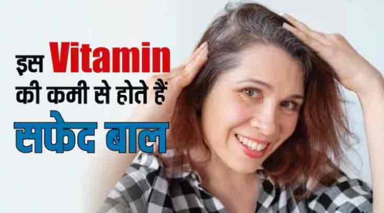 क्या उम्र से पहले ही सफेद हो रहे हैं आपके बाल, तो हो सकती है इस विटामिन की कमी, इस तरह करें पूरी