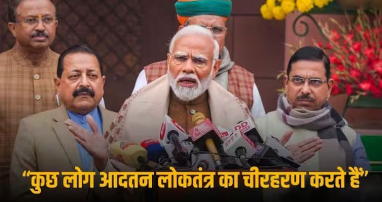 Narendra Modi on Opposition: कुछ लोग आदतन हुड़दंगी, हंगामा करने वाले करें आत्मचिंतन- बजट सत्र से पहले विपक्षियों को PM मोदी की नसीहत