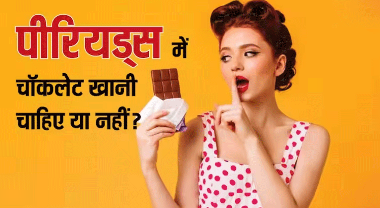 पीरियड्स में चॉकलेट खानी चाहिए या नहीं? क्या सच में दर्द से मिलती है राहत?