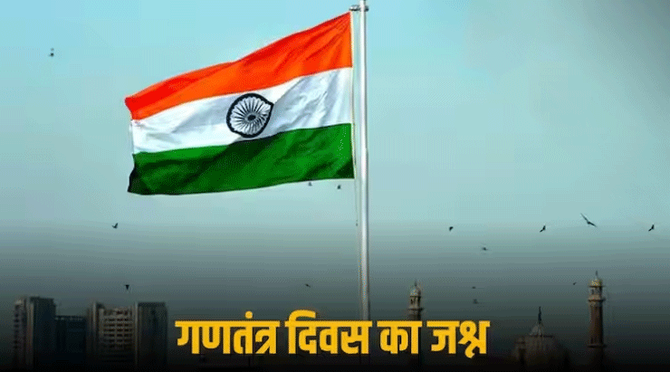 Republic Day 2024: गणतंत्र दिवस पर झंडा फहराने और स्वतंत्रता दिवस पर ध्वजारोहण में क्या है अंतर? जानिए दोनों के मायने