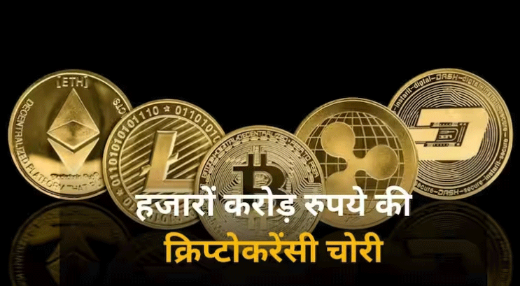 Crypto Hacking 2023: क्रिप्टोकरेंसी पर हैकर्स की निगाहें टेढ़ी, पिछले साल हुई इतने हजार करोड़ की चोरी