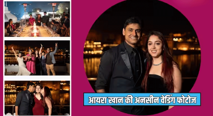 Ira Khan Unseen Wedding Photos: आयरा खान ने प्री-वेडिंग फंक्शन से शेयर की अनसीन फोटोज, ब्लैक ड्रेस में गजब की लगीं आमिर की लाडली