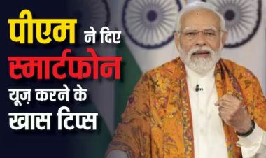 PM Modi ने बताया स्मार्टफोन की लत छोड़ने का तरीका, कहा-  'घर को बनाएं No Gadget Zone'