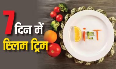 वैलेंटाइन से पहले तेजी से कम करना है वजन, दिखना है स्लिम ट्रिम, तो 7 दिन करना होगा बस ये काम