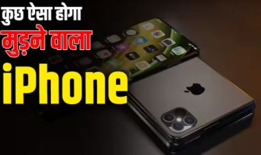 एप्पल भी लाएगा मुड़ने वाला iPhone या iPad! जानें संभावित स्क्रीन साइज और कीमत