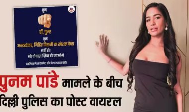 Poonam Pandey ने फैलाई मौत की झूठी खबर, अब दिल्ली पुलिस का पोस्ट वायरल, कहा- 'तुम स्पेशल केस नहीं जो दोबारा जिंदा हो जाओगे'