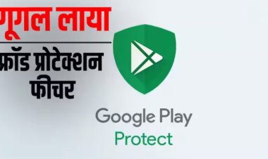 Google ने किया नए फ्रॉड प्रोटेक्शन फीचर का ऐलान, यूजर्स को आर्थिक धोखाधड़ी से बचाने में करेगा मदद