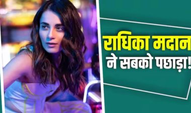 Forbes India 30 Under 30: कई दिग्गज ऐक्ट्रेसेस को पछाड़ राधिका मदान ने बनाया बड़ा रिकॉर्ड, फोर्ब्स ने जारी की लिस्ट