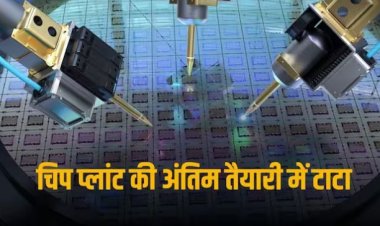 Tata Chip Plant: देश का पहला मेजर चिप प्लांट लगाने से बस चंद कदम दूर, इस तैयारी में जुटा टाटा समूह