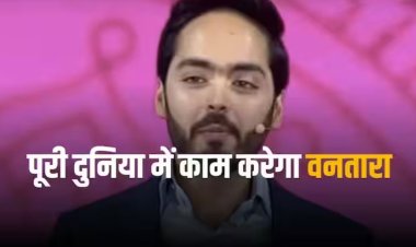 Reliance Foundation Vantara: रिलायंस फाउंडेशन ने देश को दिया वनतारा का तोहफा, अनंत अंबानी बोले- जानवरों के लिए बनेगा सहारा