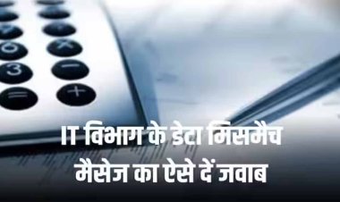 Income Tax डिपार्टमेंट से मिला डेटा मिसमैच होने का मैसेज? घबराए नहीं-ऐसे दें जवाब