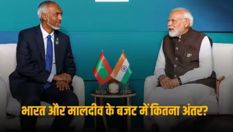 3.2 बिलियन डॉलर है मालदीव का बजट, जानें भारत की तुलना में कितना कम