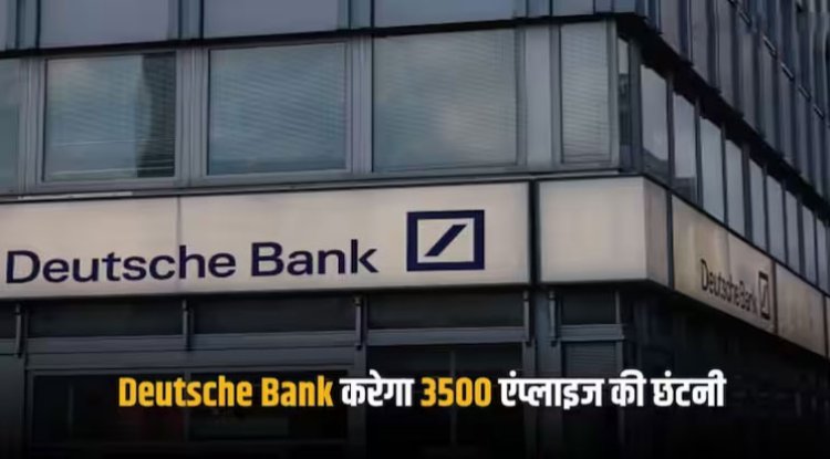 Layoffs: ड्यूश बैंक करेगा 3500 एंप्लाइज की छंटनी, जानिए किन टीमों पर पड़ेगा सबसे ज्यादा असर