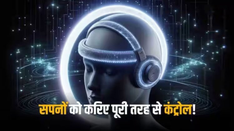 Halo AI Headband: अब नींद में भी देखिए पसंदीदा सपने, ड्रीम-कंट्रोल करने आई ये एआई डिवाइस