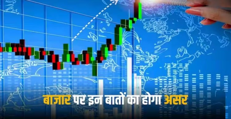 Market Outlook: बजट के बाद नई ऊंचाई पर बाजार, अगले 5 दिन इन बातों से तय होगी चाल