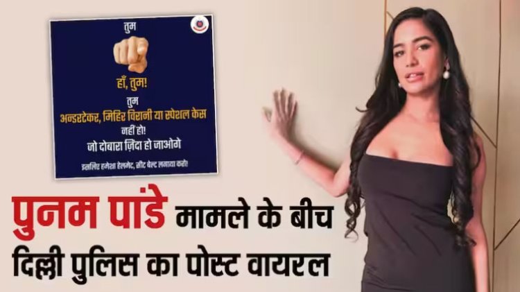 Poonam Pandey ने फैलाई मौत की झूठी खबर, अब दिल्ली पुलिस का पोस्ट वायरल, कहा- 'तुम स्पेशल केस नहीं जो दोबारा जिंदा हो जाओगे'