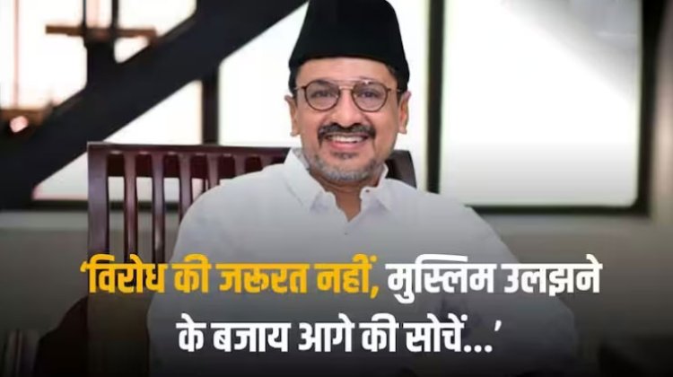Ram Mandir: 'राम मंदिर का विरोध गलत...', मुस्लिम नेता के बयान पर बवाल, विरोध में उतरे कई संगठन