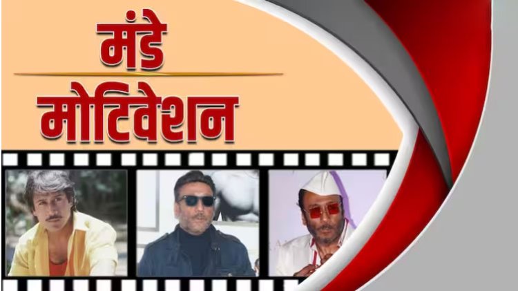 Monday Motivation: जैकी श्रॉफ की सिर्फ इतनी बात याद रखें सब ठीक हो जाएगा- 'लाइफ इंजॉय करने का, चलते रहने का, मजा लेने का'