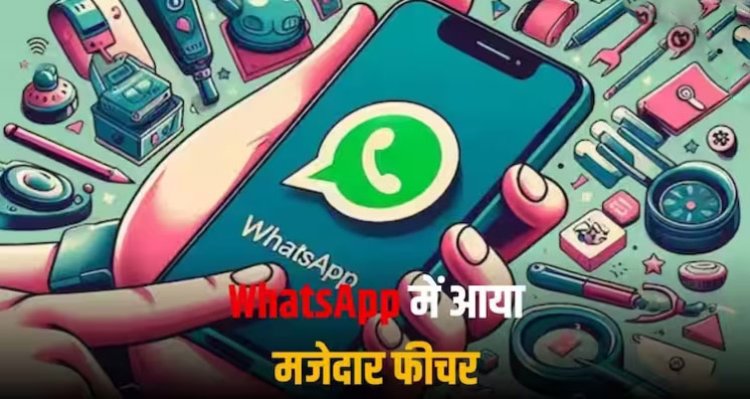 WhatsApp में आया बेहद जरूरी फीचर, हरेक यूज़र्स को थी इस शानदार सुविधा की जरूरत