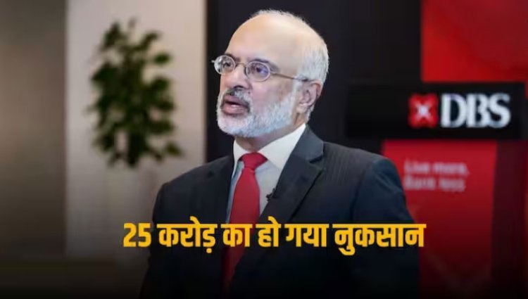 DBS CEO Pay Cut: डिजिटल सर्विसेज में आई दिक्कत तो इस दिग्गज बैंक ने कम कर दी सीईओ की सैलरी