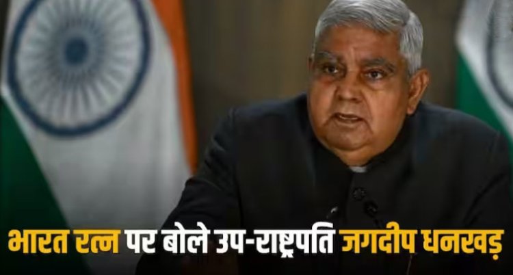 Bharat Ratna Award: 'देरी से मिलने का थोड़ा दुख, लेकिन आज दिल को तसल्ली हुई...' चौधरी चरण सिंह को भारत रत्न मिलने पर बोले जगदीप धनखड़
