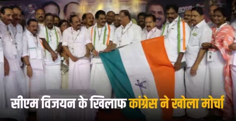 Kerala Politics: अब दक्षिण में भी चटक रहा इंडिया गठबंधन! CPIM सरकार के खिलाफ बिगुल फूंकने की तैयारी में कांग्रेस