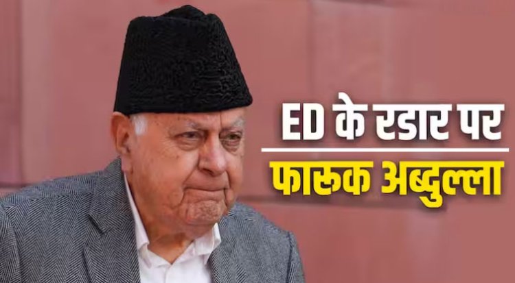 अब फारूक अब्दुल्ला को ED ने भेजा समन, जम्मू-कश्मीर क्रिकेट एसोसिएशन घोटाले में पूछताछ के लिए बुलाया