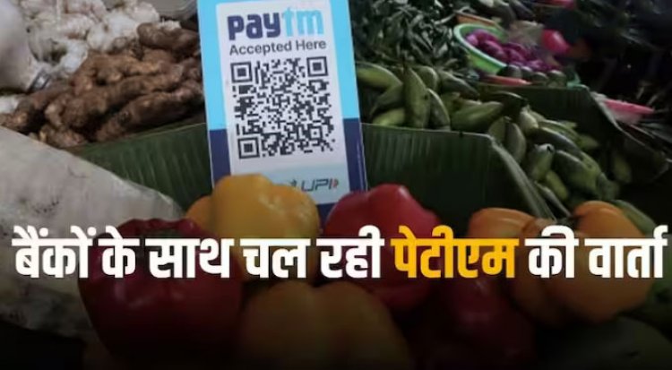 Paytm Crisis: चलते रहेंगे पेटीएम के क्यूआर कोड, मर्चेंट्स को नहीं आने देंगे दिक्कत, कंपनी ने दिलाया भरोसा