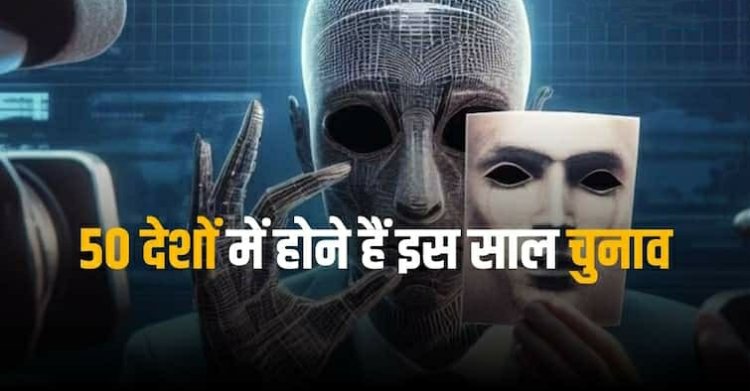 Risks Due to AI: टेक कंपनियों ने अभी से कस ली कमर, लोकसभा चुनावों पर पड़ सकता है एआई और डीपफेक का असर