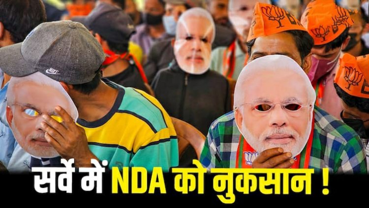 सर्वे में छिपी है NDA के लिए बैड न्यूज, इंडिया गठबंधन को बंपर सीटों का फायदा! आंकड़े चौंका रहे