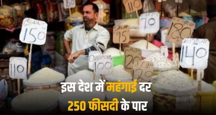 World Inflation: महंगाई से त्रस्त हैं दुनिया के ये देश, 250 फीसदी तक के इंफ्लेशन रेट वाले देश का हाल बेहाल