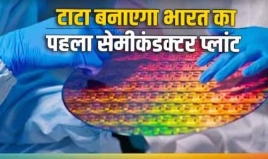 भारत सरकार ने तीन सेमीकंडक्टर प्लांट्स के लिए दी मंजूरी, पहले प्लांट में खर्च होंगे 91,000 करोड़