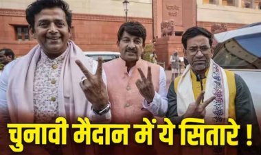 Star Candidate List Lok Sabha Election 2024: रवि किशन से लेकर निरहुआ तक, बीजेपी ने लोकसभा इलेक्शन 2024 के लिए इन 6 स्टार्स पर जताया भरोसा