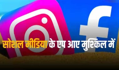 FB Insta Down: फेसबुक-इंस्टाग्राम और यूट्यूब हुए डाउन, अपने आप लॉग आउट हो जा रहे लोग