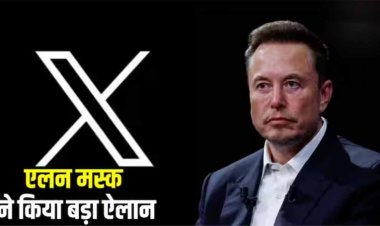 Elon Musk ने X (Twitter) के लिए की नई घोषणा, इन यूजर्स को फ्री में मिलेगी प्रीमियम सर्विस