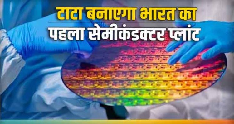 भारत सरकार ने तीन सेमीकंडक्टर प्लांट्स के लिए दी मंजूरी, पहले प्लांट में खर्च होंगे 91,000 करोड़