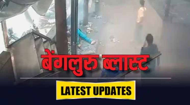 Bengaluru Blast: 8 टीमें जांच में जुटी, CCTV में दिखा संदिग्ध, CM बोले- टाइमर के साथ रखा बैग; पढ़ें बेंगलुरु ब्लास्ट के लेटेस्ट अपडेट्स