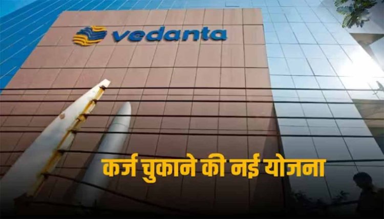 Vedanta Debt: कर्ज कम करने की वेदांता की योजना, इतना चढ़ सकता है शेयर