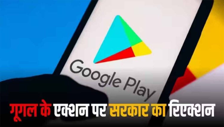 सरकार ने लिया संज्ञान तो फिर से प्ले स्टोर पर आए भारत के ये ऐप