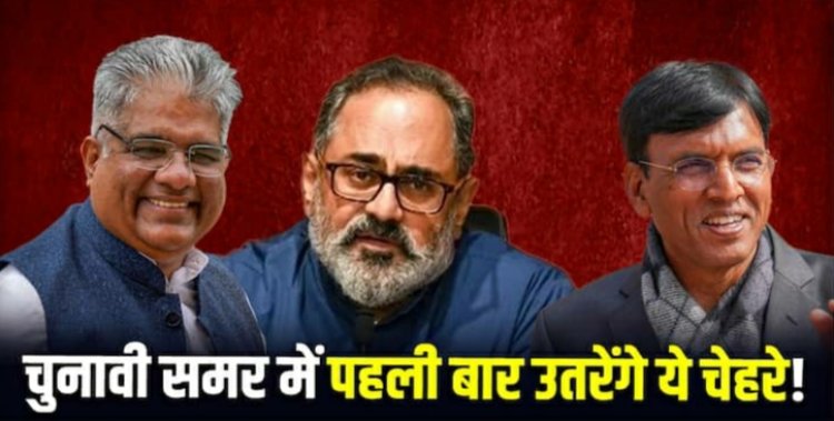 BJP Candidates List 2024: राजीव चंद्रशेखर, मांडविया, भूपेंद्र यादव, वो BJP नेता जो पहली बार ठोंकेगे लोकसभा चुनावों में ताल