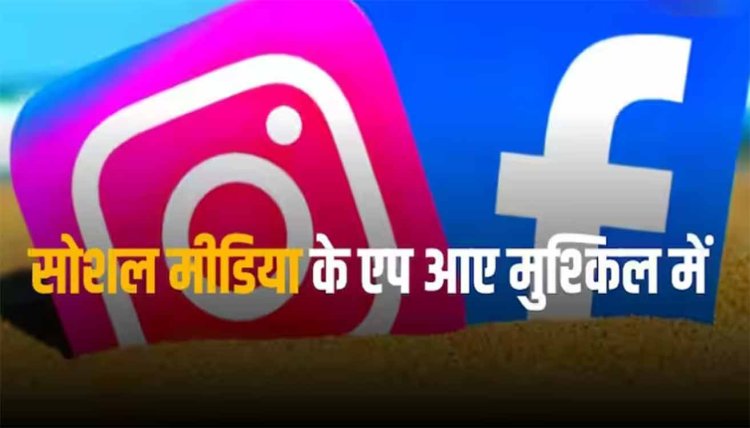 FB Insta Down: फेसबुक-इंस्टाग्राम और यूट्यूब हुए डाउन, अपने आप लॉग आउट हो जा रहे लोग