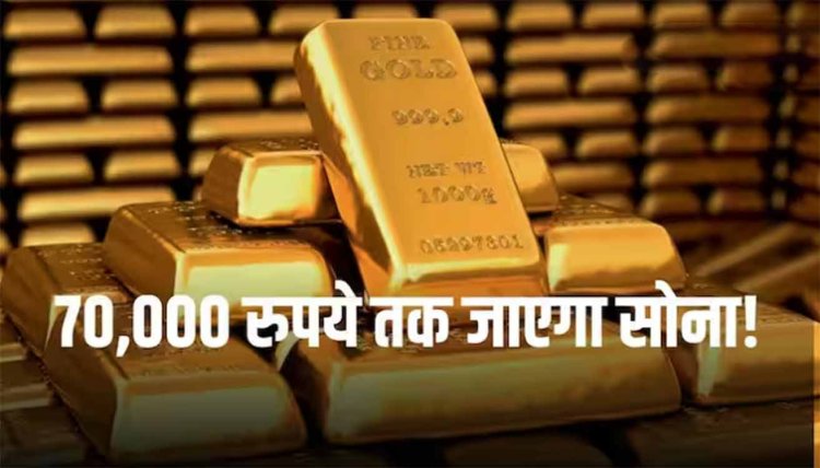 Gold Prices: 70,000 रुपये के लेवल को छू सकता है सोना, सर्राफा बाजार में रिकॉर्ड हाई पर पहुंची कीमत