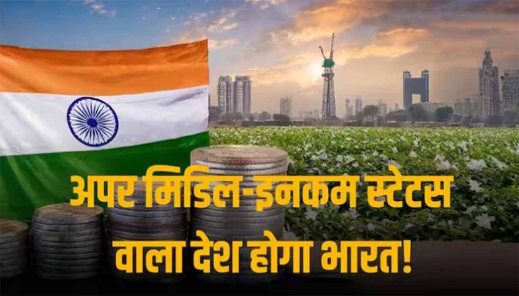 2031 तक अपर मिडिल क्लास स्टेटस वाला देश होगा भारत, 4500 डॉलर होगी प्रति व्यक्ति आय