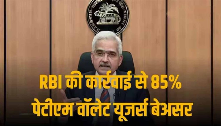 RBI गवर्नर बोले, 85% पेटीएम वॉलेट यूजर्स पर असर नहीं, बचे लोग दूसरे बैंकों के साथ करें लिंक