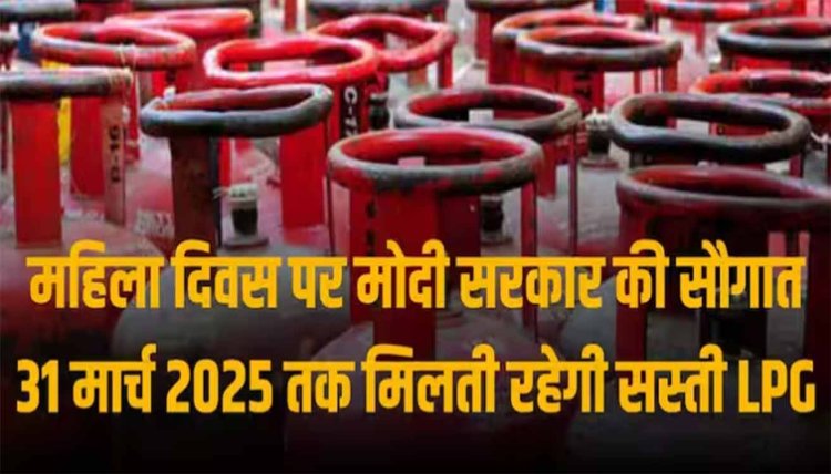लोकसभा चुनाव से पहले मोदी सरकार ने दी सौगात, 31 मार्च 2025 तक मिलता रहेगा सस्ता एलपीजी सिलेंडर