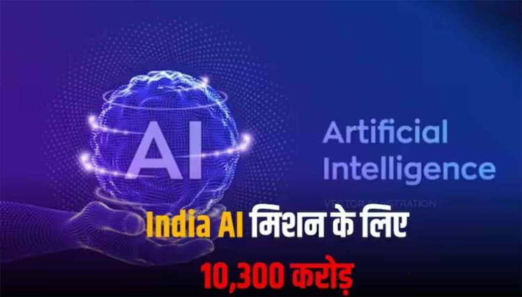 India AI मिशन के लिए भारत सरकार ने दी ₹10,300 करोड़ की मंजूरी, जानें भारत का फ्यूचर प्लान