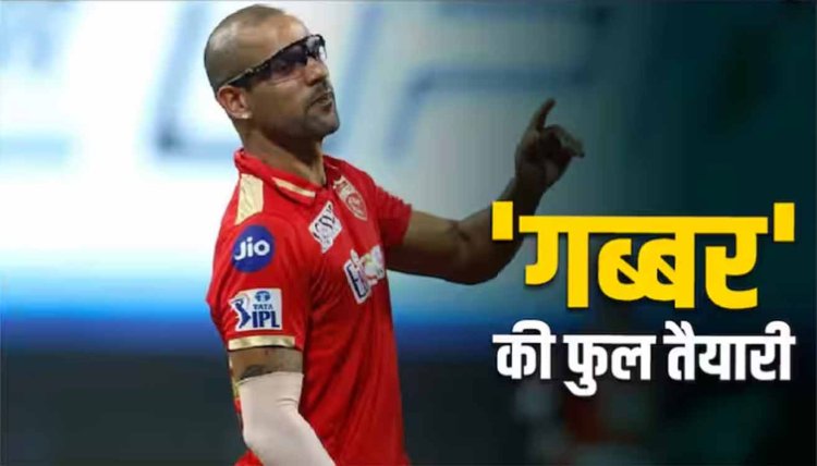 IPL 2024: आईपीएल 2024 से पहले 'गब्बर' की फुल तैयारी, तेजतर्रार नाबाद 99 रन की पारी