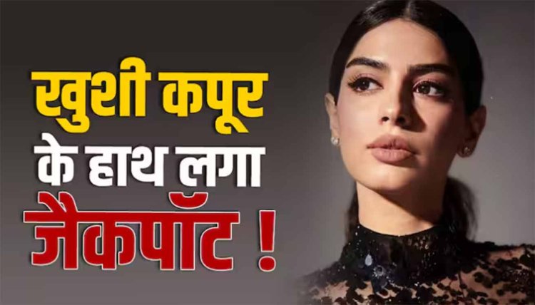 'द आर्चीज' के बाद लगी खुशी कपूर की लॉटरी! एक साथ साइन की दो फिल्में, इन स्टार किड्स के साथ आएंगी नजर