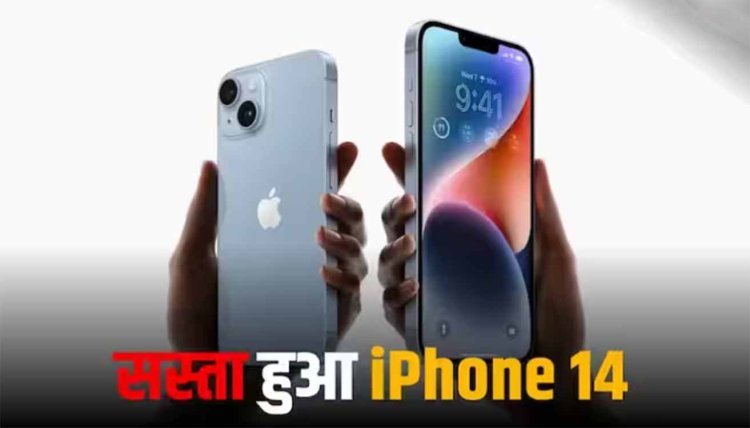 iPhone 14 की कीमत में हुई बड़ी कटौती, जानें नई कीमत और सारे फीचर्स